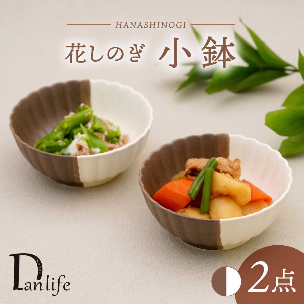 【ふるさと納税】【波佐見焼】花しのぎ 小鉢 ありの実 二分の一色合い （栗/白）【団瀬戸もの】[PB183]