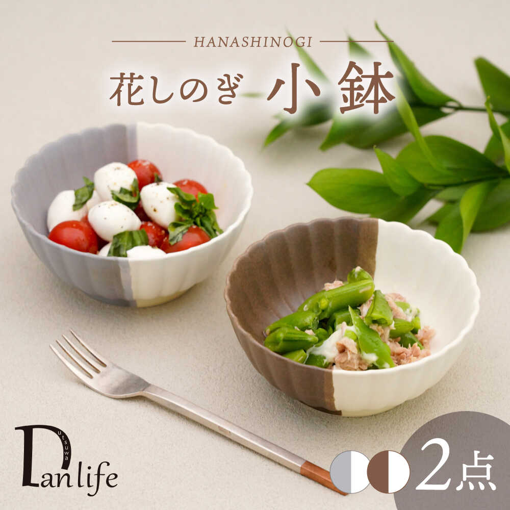 【ふるさと納税】【波佐見焼】花しのぎ 小鉢 ペア ハーフカラー 栗・グレー【団陶器】[PB184]