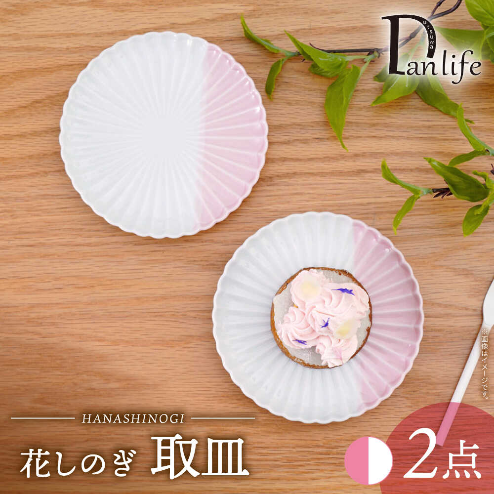 【ふるさと納税】【波佐見焼】花しのぎ 取皿 二分の一色合い サクラ色 2枚仕掛ける【団瀬戸もの】[PB195]