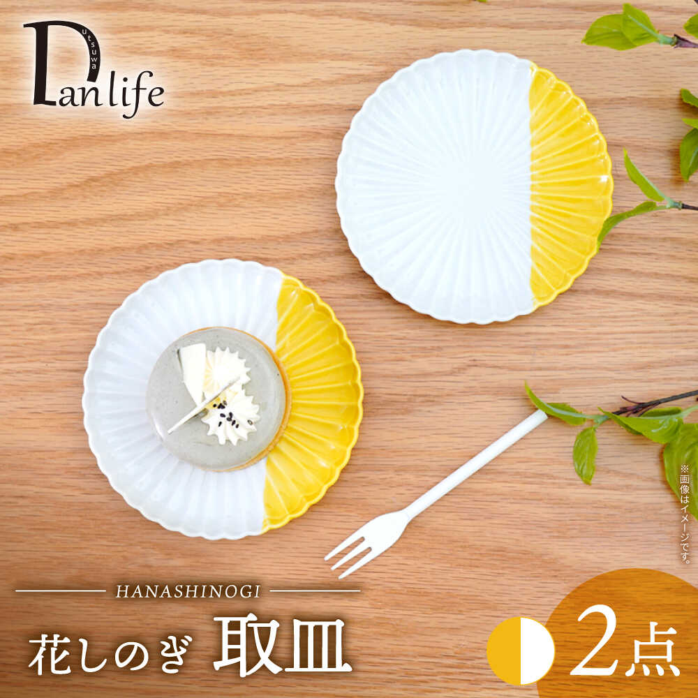 【ふるさと納税】【波佐見焼】花しのぎ 取皿 二分の一色合い 黄色 2枚仕掛ける【団瀬戸もの】[PB197]