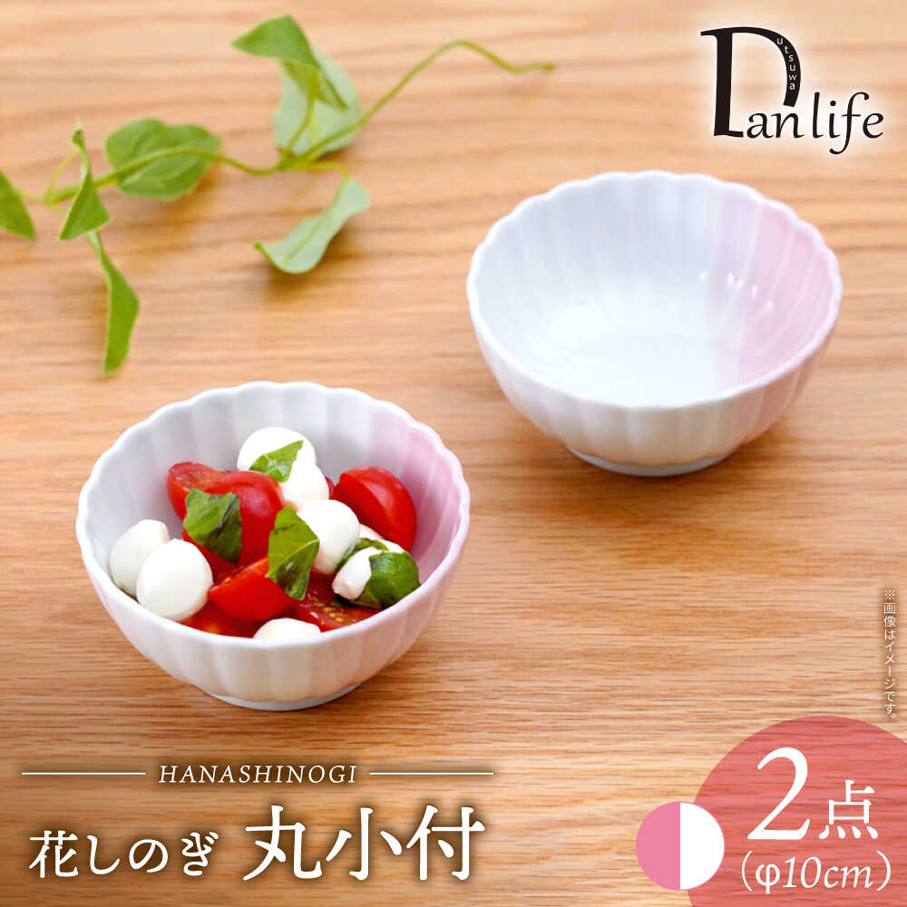 【ふるさと納税】【波佐見焼】花しのぎ 丸小付 ハーフカラー ピンク 2個セット【団陶器】[PB199]