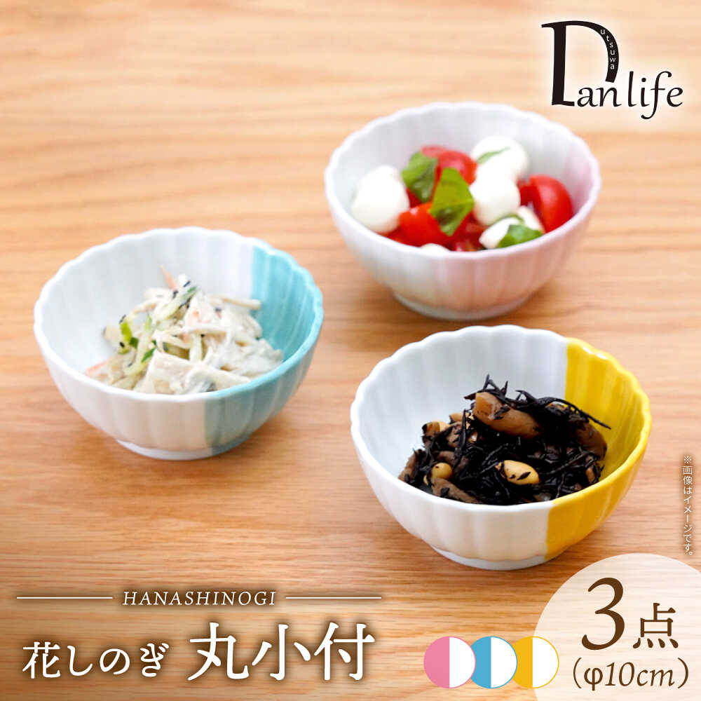 【ふるさと納税】【波佐見焼】花しのぎ 丸小付 ハーフカラー 3色セット【団陶器】[PB202]