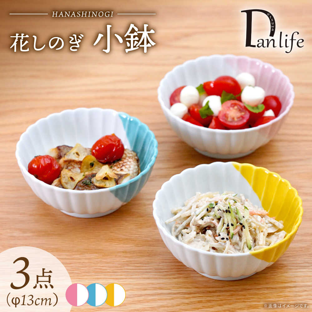 【ふるさと納税】【波佐見焼】花しのぎ 小鉢 ハーフカラー 3色セット【団陶器】[PB206]