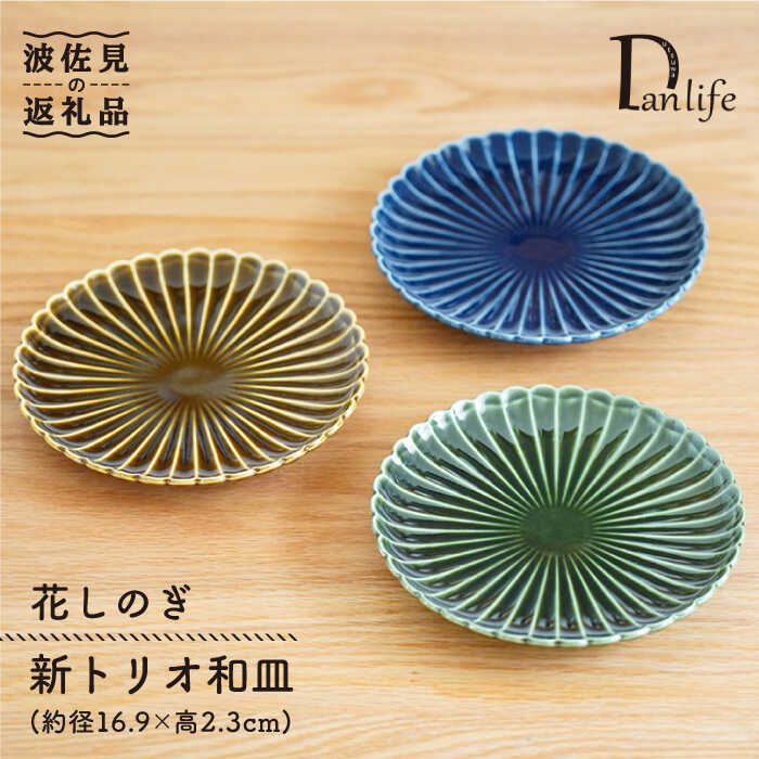 【ふるさと納税】【波佐見焼】花しのぎ トリオ和皿 プレート (織部・藍・鴬茶) 食器 皿 【団陶器】 [PB60]｜長崎県波佐見町