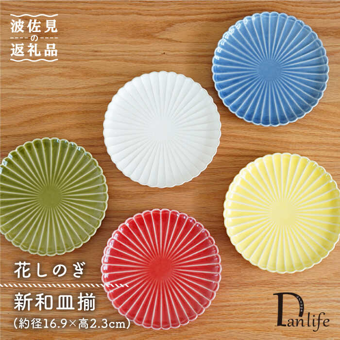 【ふるさと納税】【波佐見焼】花しのぎ 新和皿揃 小皿 5枚 食器 皿 【団瀬戸もの】 [PB61] 食器・カトラリー・グラス-皿・プレート-食器