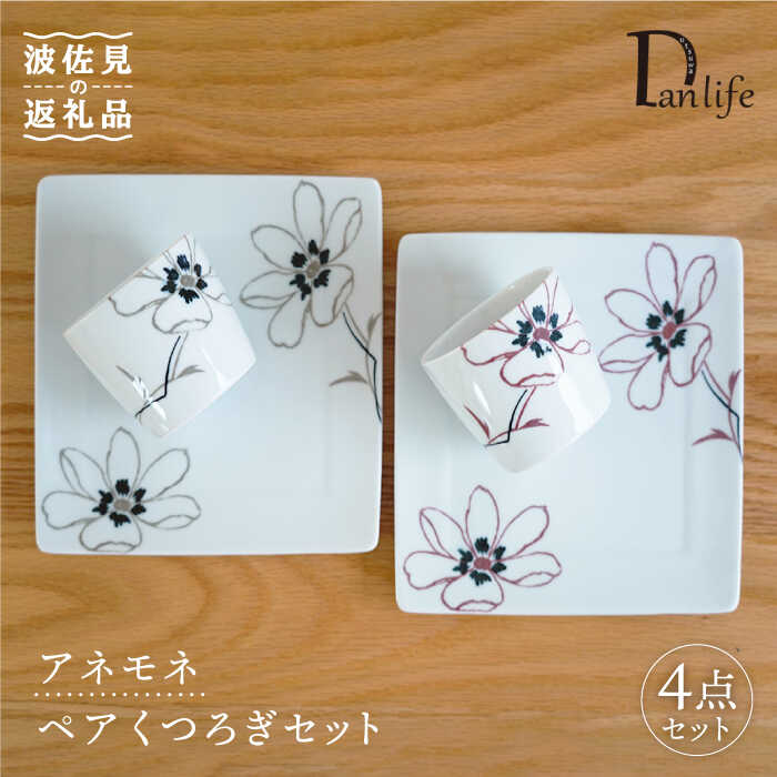 【ふるさと納税】【波佐見焼】アネモネ 一皿 目の前ちょこ くつろぎ書き割り 有りの実 食器 皿 【団瀬戸もの】 [PB64]