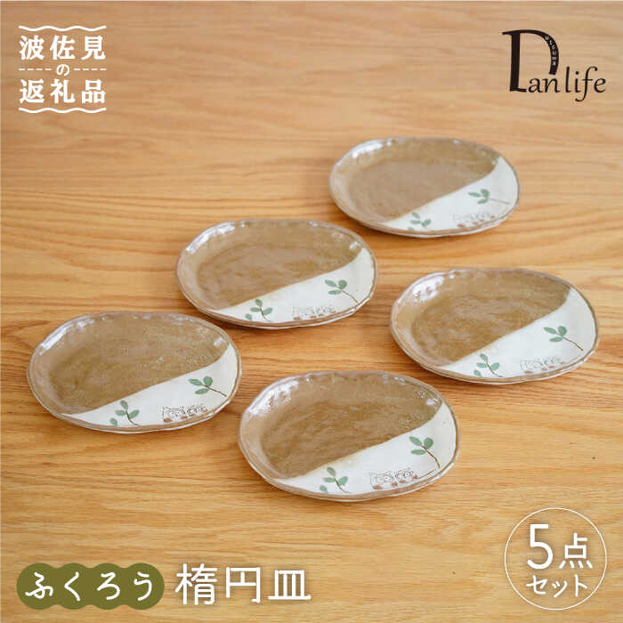 【ふるさと納税】【波佐見焼】ふくろう 楕円面皿 小皿 5枚組 食器 皿 【団瀬戸もの】 [PB72]