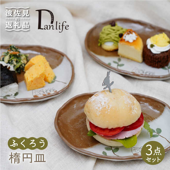 【ふるさと納税】【波佐見焼】ふくろう 楕円皿 プレート 3枚組 食器 皿 【団陶器】 [PB74]