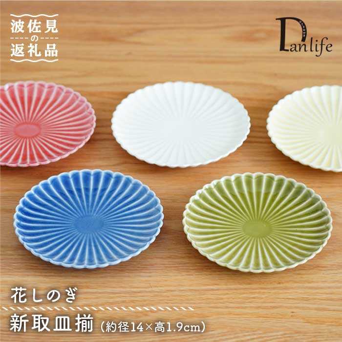 【ふるさと納税】【波佐見焼】花しのぎ 新取皿揃 小皿 5枚 食器 皿 【団瀬戸もの】 [PB78]