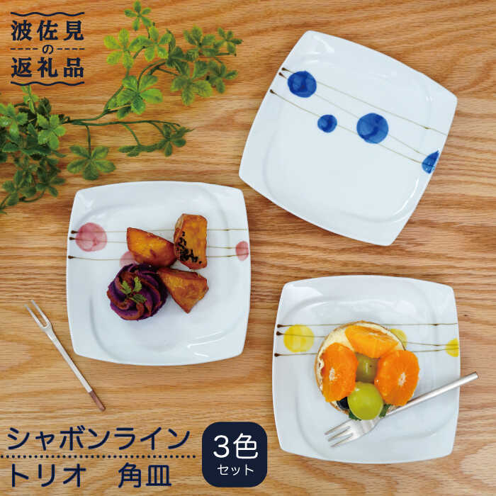 【ふるさと納税】【波佐見焼】石けん伝達ルート 3重協奏曲 角皿 小皿 食器 皿 【団瀬戸もの】 [PB85]