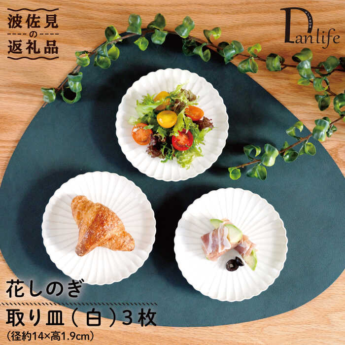 【ふるさと納税】【波佐見焼】花しのぎ 3重協奏曲 取皿 小皿 (白) 食器 皿 【団瀬戸もの】 [PB87]