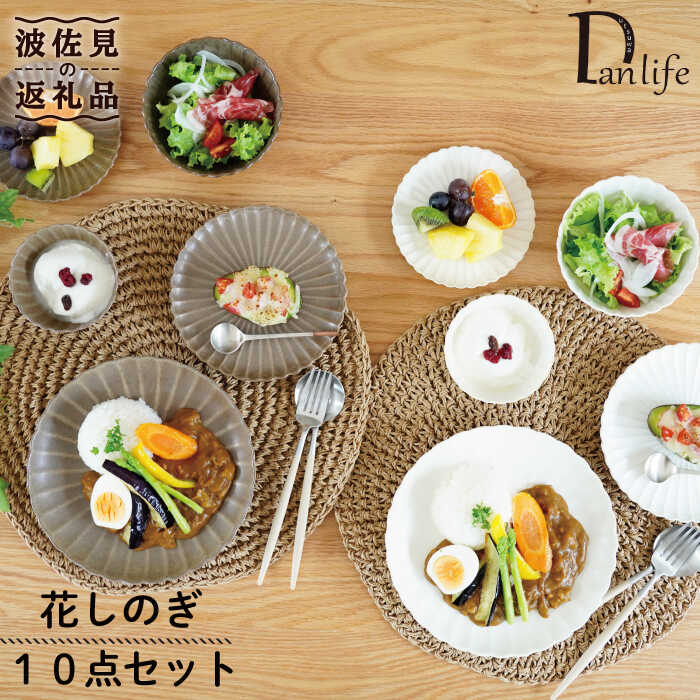 【ふるさと納税】【波佐見焼】花しのぎ お皿 小皿 小鉢 10点書き割り 食器 皿 【団瀬戸もの】 [PB89]
