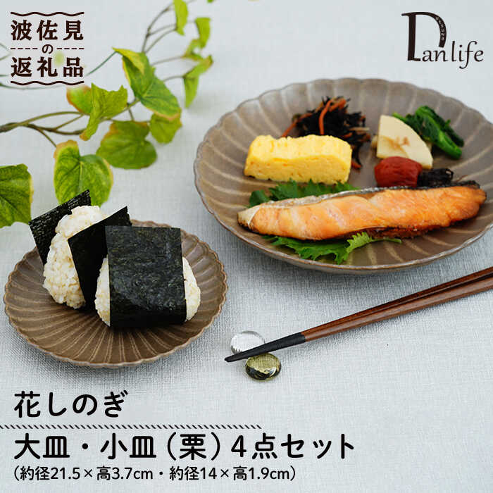 【ふるさと納税】【波佐見焼】花しのぎ お皿 小皿 （栗） 4点仕掛ける 食器 皿 【団瀬戸もの】 [PB96] 食器・カトラリー・グラス-皿・プレート