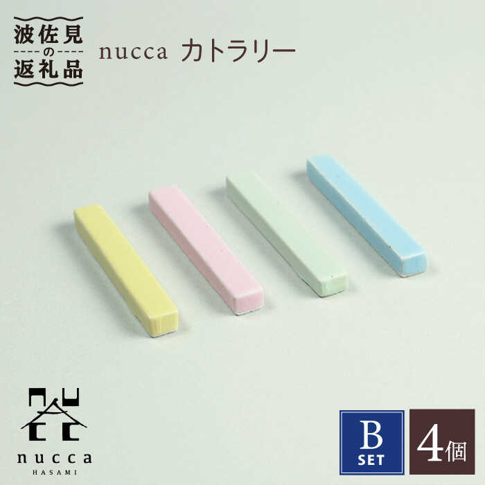 【ふるさと納税】【波佐見焼】nucca カトラリー 4本 Bセット 食器 皿 【山下陶苑】 [PC35]