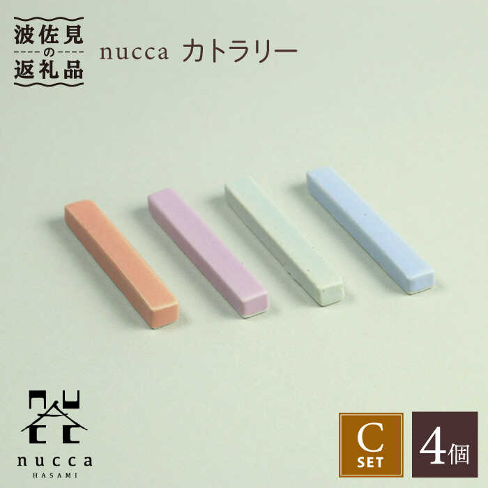 9周年記念イベントが Nucca カトラリー 4本 Cセット Pc36 Fucoa Cl