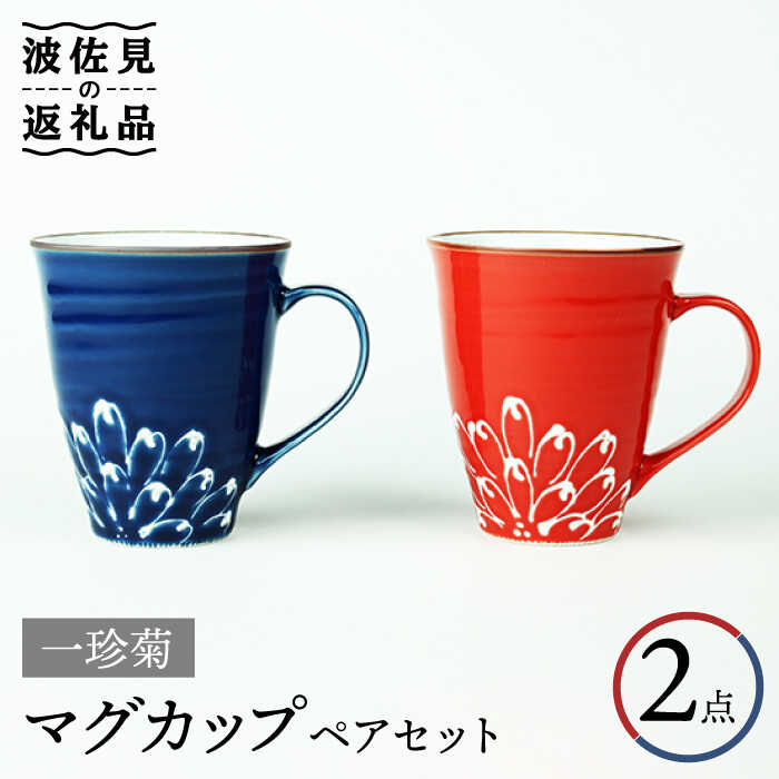 【ふるさと納税】【波佐見焼】一珍菊 マグカップ （青・赤） ペアセット 食器 皿 【山下陶苑】 [PC42] 18,460円