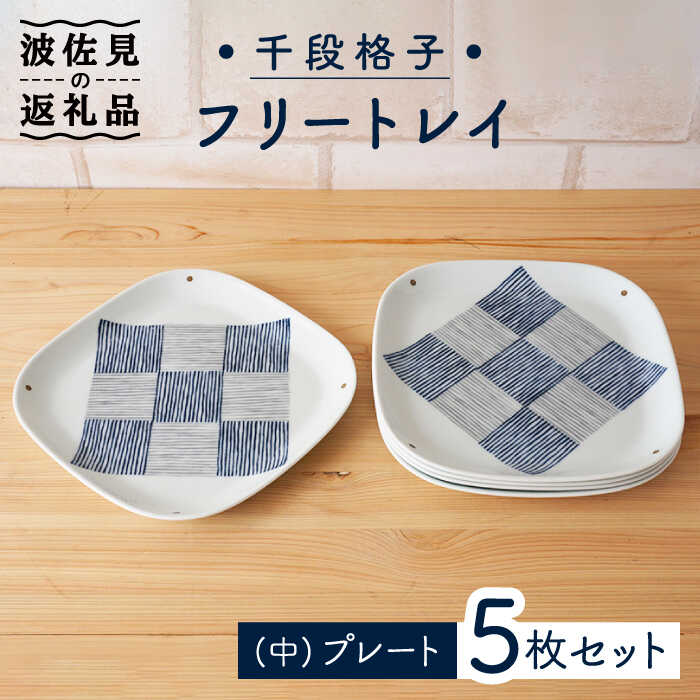 【ふるさと納税】【波佐見焼】千段格子 フリートレイ （中） プレート 5枚セット 食器 皿 【陶もと】 [PE27]｜長崎県波佐見町