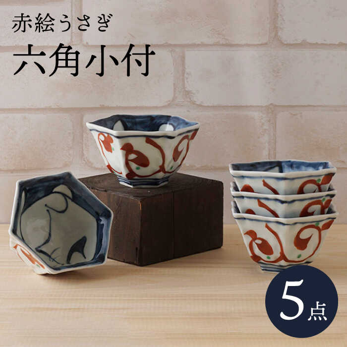 【ふるさと納税】【瀬戸もの市特集】【波佐見焼】赤絵うさぎ 六角小付（六角仙茶）5個仕掛ける 食器【陶出どころ】 [PE49]