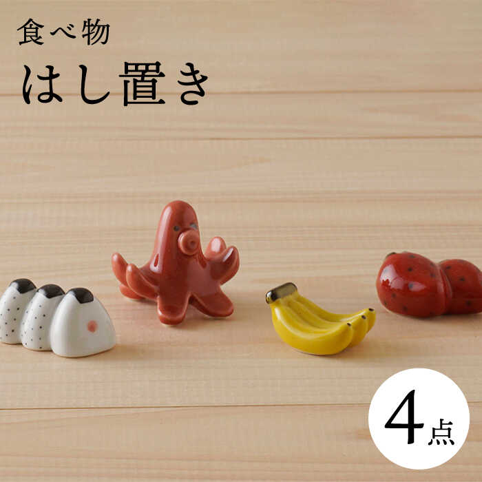 【ふるさと納税】【波佐見焼】かわいい食べ物 箸置き 4種セット 食器【陶もと】 [PE50]｜長崎県波佐見町