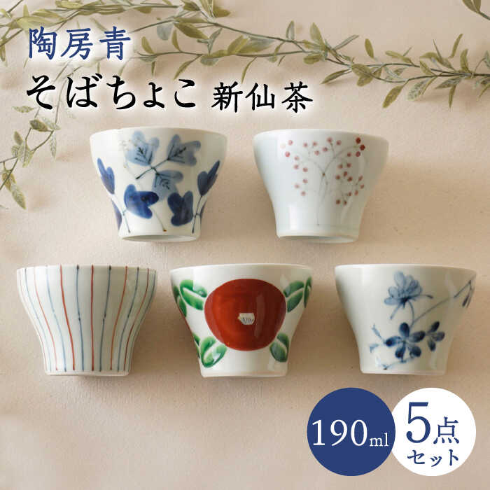 【ふるさと納税】【波佐見焼】陶房青 目の前ちょこ 新仙茶 5柄仕掛ける 小鉢【陶出どころ】[PE53]