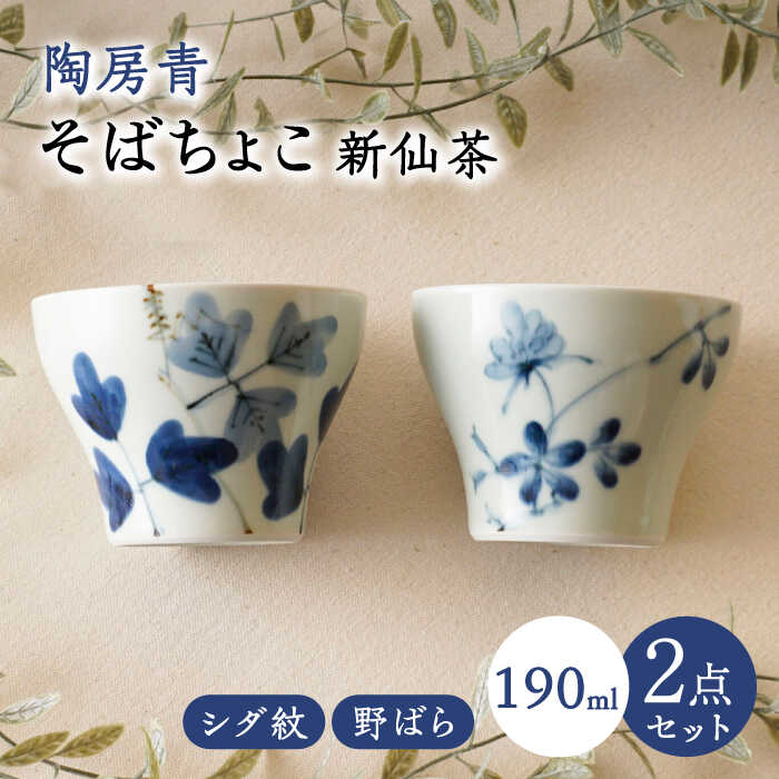 【ふるさと納税】【波佐見焼】陶房青 目の前ちょこ 新仙茶 羊歯紋・野ばら 2柄仕掛ける 小鉢【陶出どころ】[PE54]