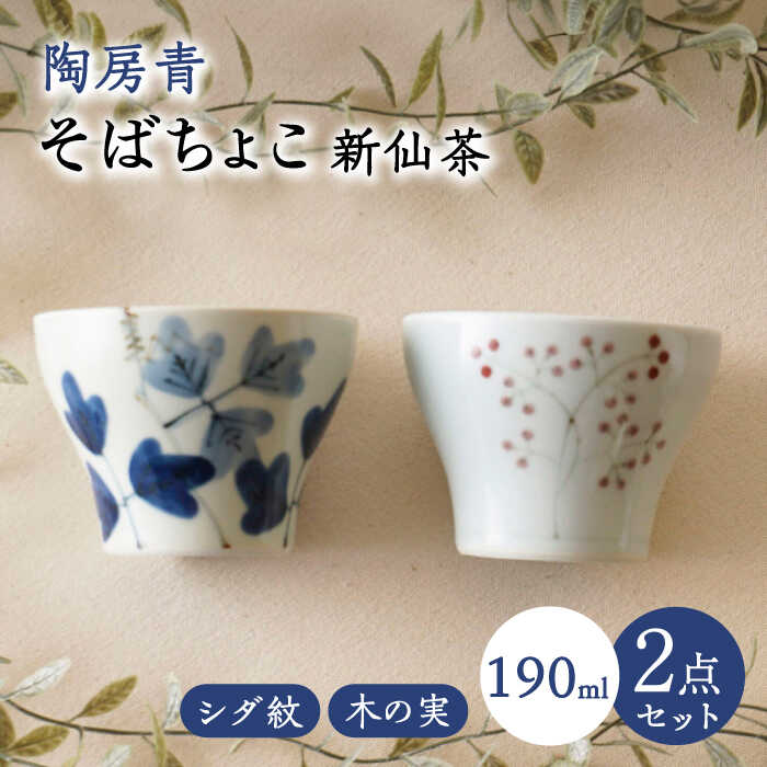 【ふるさと納税】【波佐見焼】陶房青 目の前ちょこ 新仙茶 羊歯紋・木ノ実 2柄仕掛ける 小鉢【陶出どころ】[PE55]