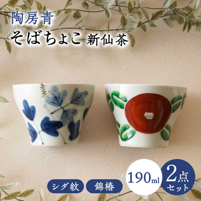 【ふるさと納税】【波佐見焼】陶房青 目の前ちょこ 新仙茶 歯朶紋・錦椿 2柄書き割り 小鉢【陶出どころ】[PE56]