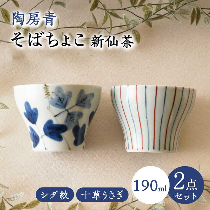 【ふるさと納税】【波佐見焼】陶房青 目の前ちょこ 新仙茶 羊歯紋・十草うさぎ 2柄仕掛ける 小鉢【陶出どころ】[PE57]