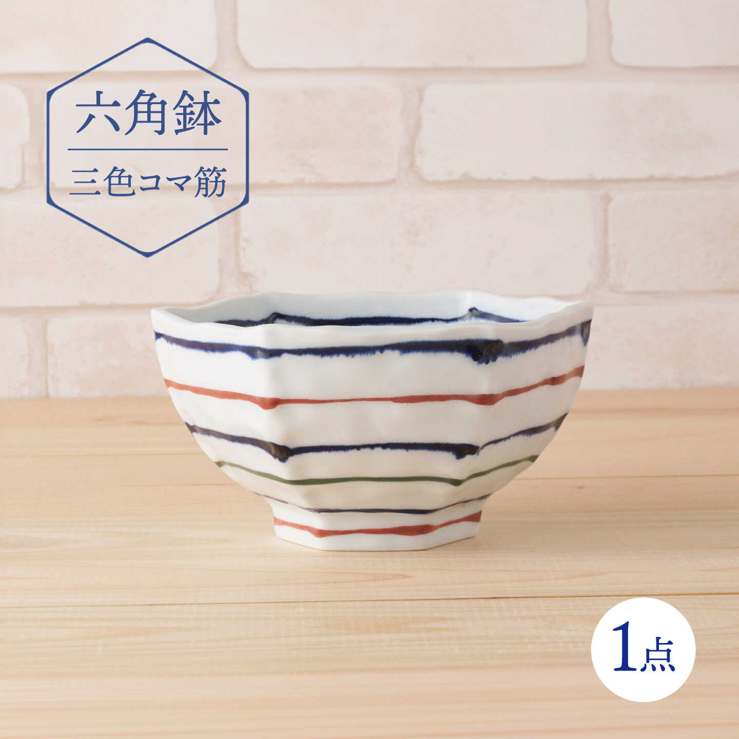 【ふるさと納税】【波佐見焼】六角鉢 三色コマ筋 六角丼 食器 皿【陶もと】[PE67]｜長崎県波佐見町