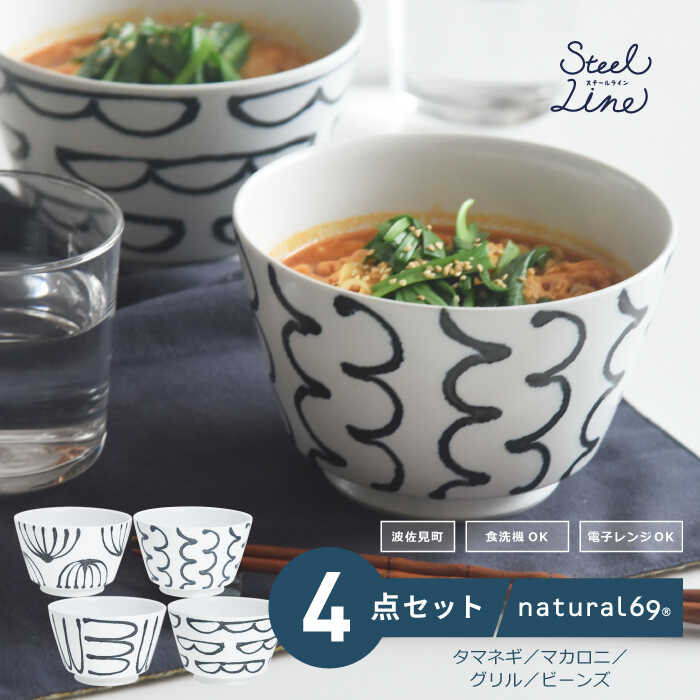 【ふるさと納税】 【 波佐見焼 】 スチールライン どんぶり 4柄セット ( タマネギ / マカロニ / グリル / ビーンズ ) 食器 皿 【 natural69 】 [QA107] 23,250円