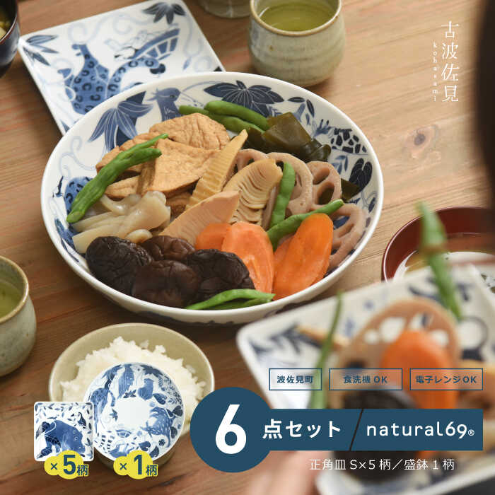【ふるさと納税】 【 波佐見焼 】 染付古波佐見 盛鉢 1個 ・ 正角皿S 5柄 ( 河馬 / マンせん孔機 / ハシビロコウ / アメリカヤギュウ / ヒョウ ) 計6点書き割り 食器 皿 【 natural69 】 [QA111]