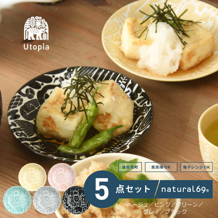 【ふるさと納税】 【 波佐見焼 】 Utopia 取皿 5色セット ( ベージュ / ピンク / グリーン / グレイ / ブラック ) 食器 皿 【 natural69 】 [QA116]｜長崎県波佐見町