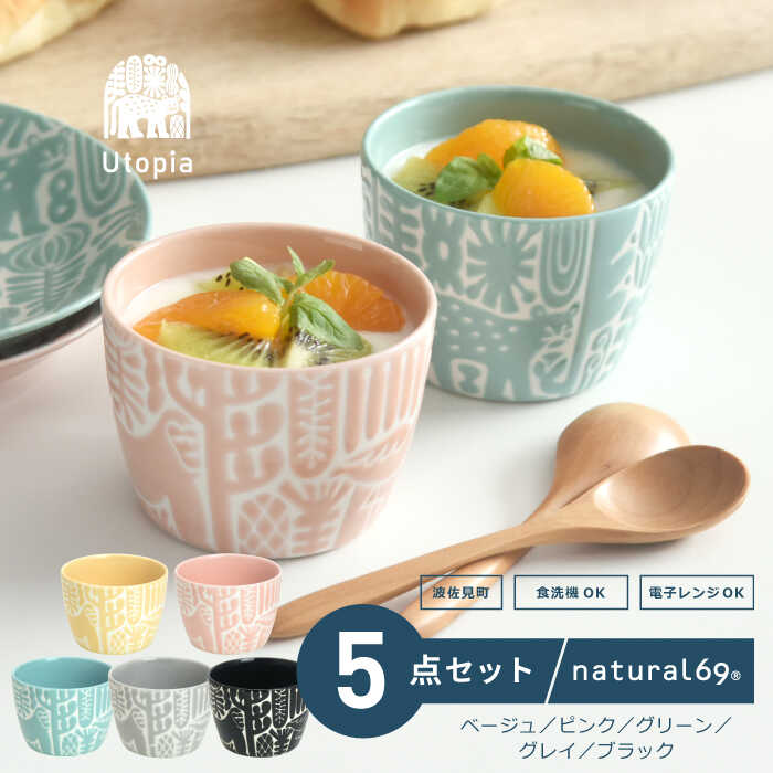 【ふるさと納税】【瀬戸もの市特集】 【 波佐見焼 】 Utopia 優勝杯 5色仕掛ける ( ベージュ / サクラ色 / 緑であること / 薄墨色 / 黒いこと ) 食器 無償性優勝杯 【 natural69 】 [QA117]