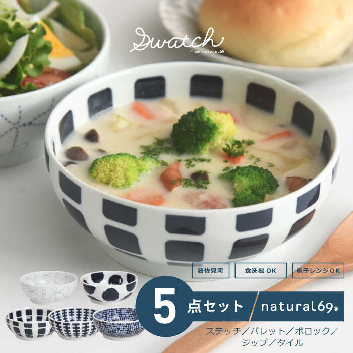 【ふるさと納税】 【 波佐見焼 】 swatch 小丼 5柄セット ( パレット / ポロック / ステッチ / タイル / ジップ ) 食器 皿 【 natural69 】 [QA120] 24,480円