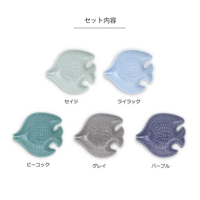 【ふるさと納税】 【 波佐見焼 】 アールシーボリ チョウチョウウオ科 5色セット ( セイジ / ライラック / ピーコック / グレイ / パープル ) 食器 皿 【 natural69 】 [QA121]