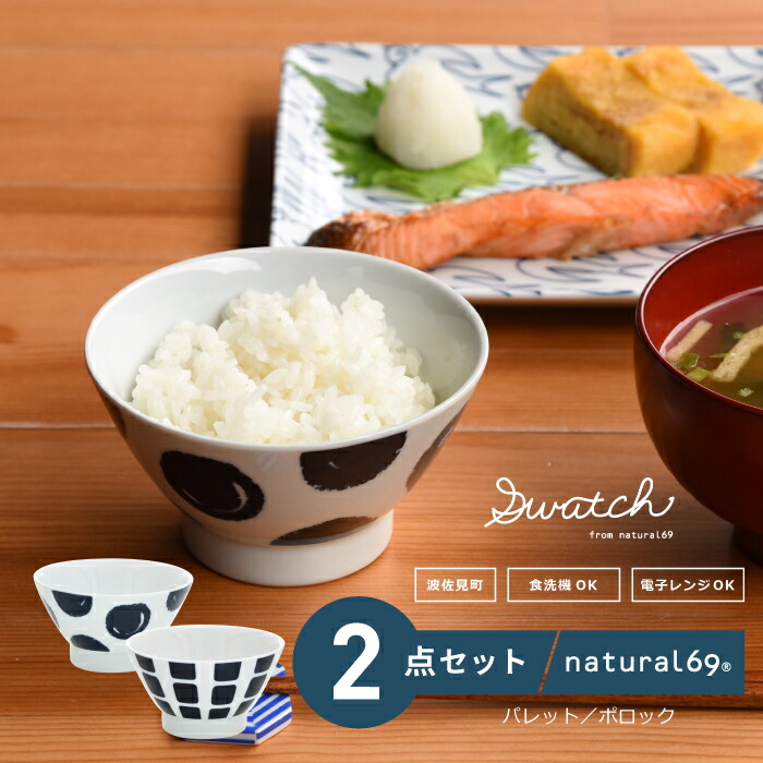 【ふるさと納税】 【 波佐見焼 】 swatch 茶わん 2柄書き割り ( 調色板 / ポ鍵を掛ける ) 食器 皿 【 natural69 】 [QA126]