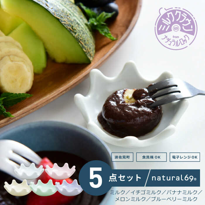【ふるさと納税】 【 波佐見焼 】 ミルククラウン 箸置き豆鉢 5色セット ( ミルク / イチゴミルク / バナナミルク / メロンミルク / ブルーベリーミルク ) 食器 皿 【 natural69 】 [QA134]｜長崎県波佐見町
