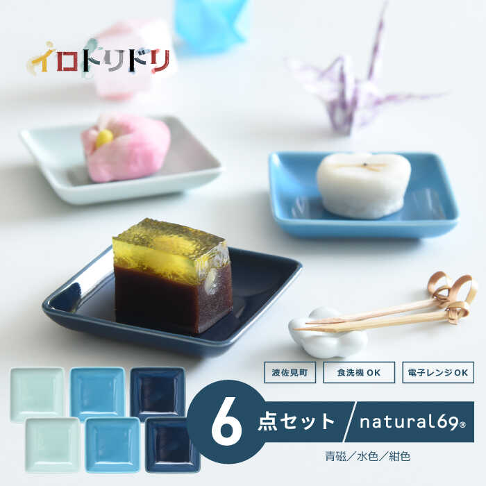 【ふるさと納税】 【 波佐見焼 】 イロトリドリ 角皿 3色 ( 青磁 / 水色 / 紺色 ) 各2枚 計6点 食器 皿 【 natural69 】 [QA67] 15,620円