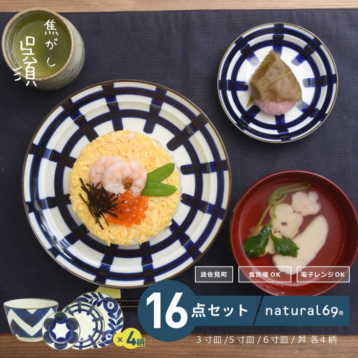 【ふるさと納税】 【 波佐見焼 】 焦がし呉須シリーズ 3寸皿 ・ 5寸皿 ・ 6寸皿 ・ どんぶり 各4柄 ( 丸紋 / 格子 / 木の葉 / 山路 ) 計16点セット 食器 皿 【 natural69 】 [QA76]