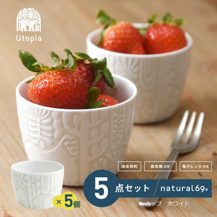 【ふるさと納税】 【 波佐見焼 】 Utopia カップ 5個セット ( ホワイト ) 食器 フリーカップ 【 natural69 】 [QA88]