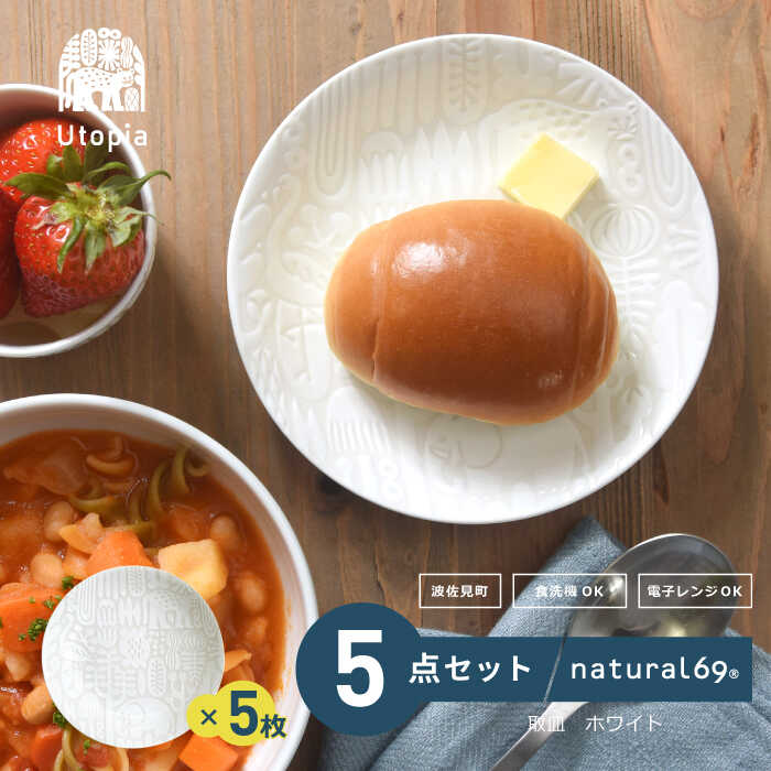 【ふるさと納税】 【 波佐見焼 】 Utopia 取皿 5枚セット ( ホワイト ) 食器 皿 【 natural69 】 [QA89]｜長崎県波佐見町