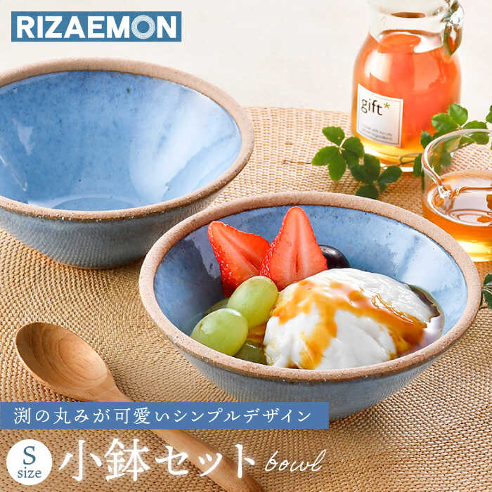 【ふるさと納税】【波佐見焼】テラコッタ BLUE どんぶり鉢 （S） ありの実書き割り 皿 食器 小鉢【利左エ門窯】 [QB54]