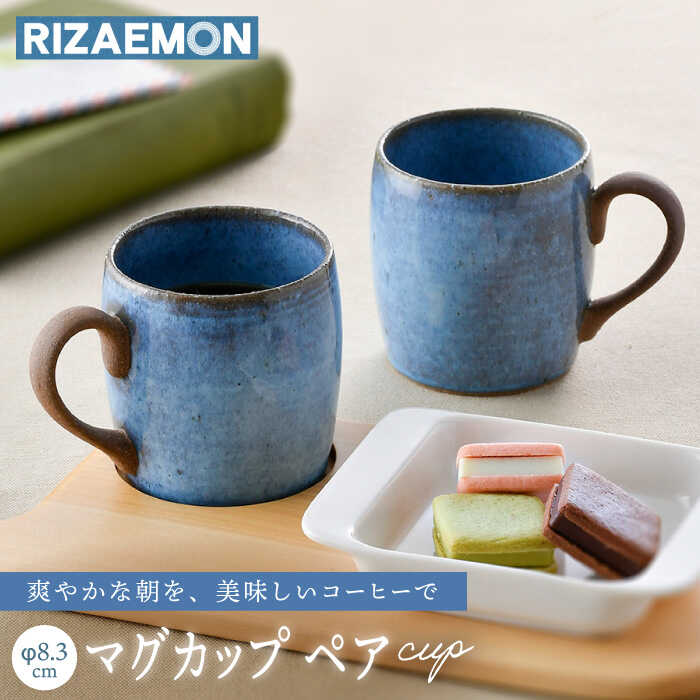 【ふるさと納税】【瀬戸もの市特集】【波佐見焼】テラコッタ BLUE カップ 有りの実書き割り 器 食器 珈琲優勝杯 【利左エ門窯】 [QB57]