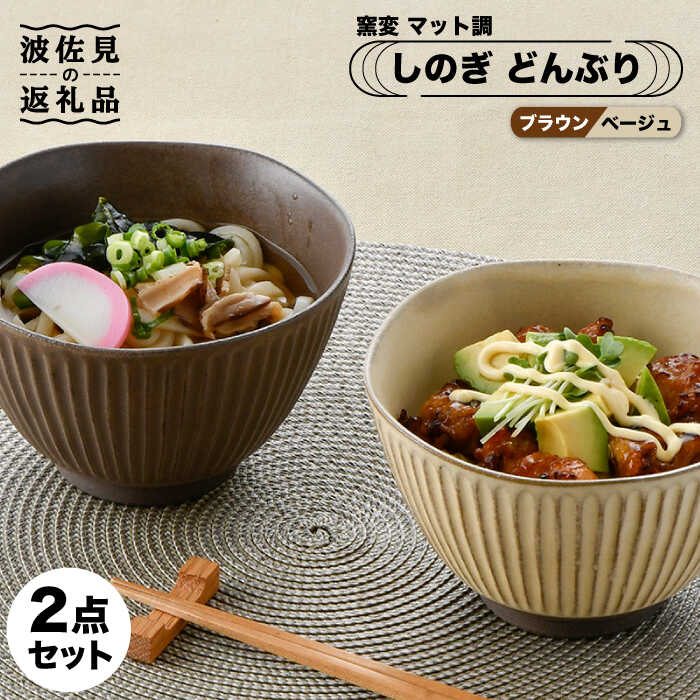 競売 気質アップ しのぎ どんぶり 2点セット 窯変 マット調 ブラウン ベージュ 丼 陶器 茶碗 食器 皿 QC46 2600uk.com 2600uk.com