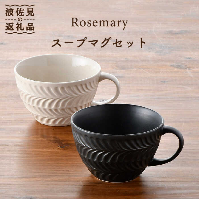 【ふるさと納税】【波佐見焼】Rosemary ペア スープマグセット（アイボリー・ブラック） スープカップ マグカップ 陶器 食器 皿 【トーエー】 [QC49]｜長崎県波佐見町