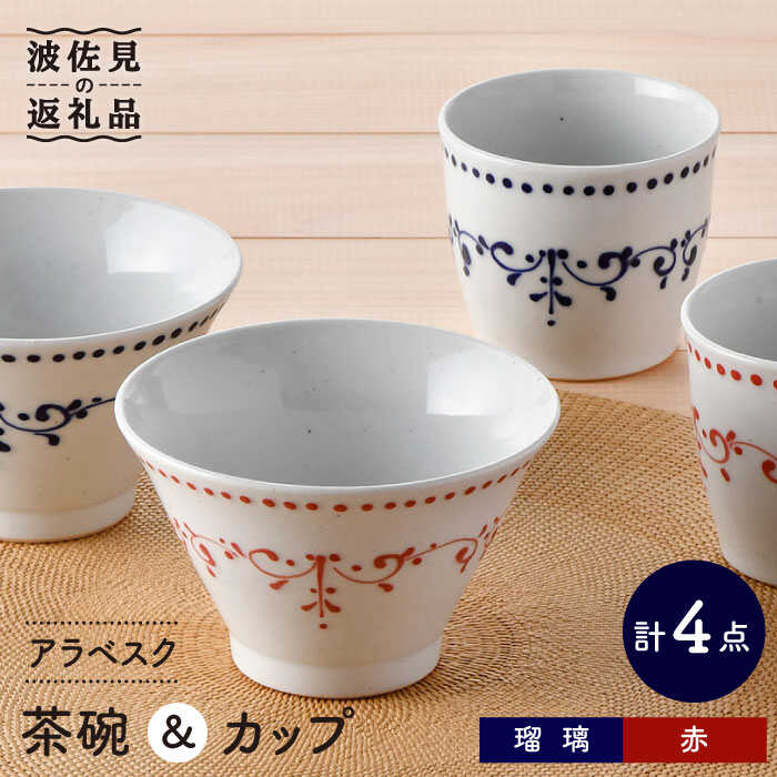 【ふるさと納税】【波佐見焼】アラベスク 茶碗・ カップ 4点セット 湯呑み スープカップ どんぶり 食器 皿 【トーエー】 [QC54]