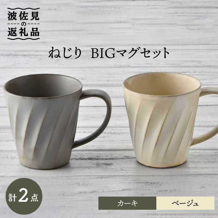 【ふるさと納税】【波佐見焼】ねじり BIGマグセット（カーキ・ベージュ） カップ スープマグ 吸いもの優勝杯 食器 皿 【トーエー】 [QC58]