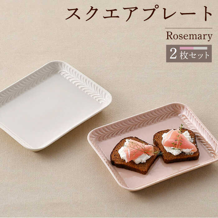 【ふるさと納税】【波佐見焼】Rosemary 真四角一皿2枚書き割り（アイボリー・クスミピンク）食器 皿【トーエー】 [QC69]