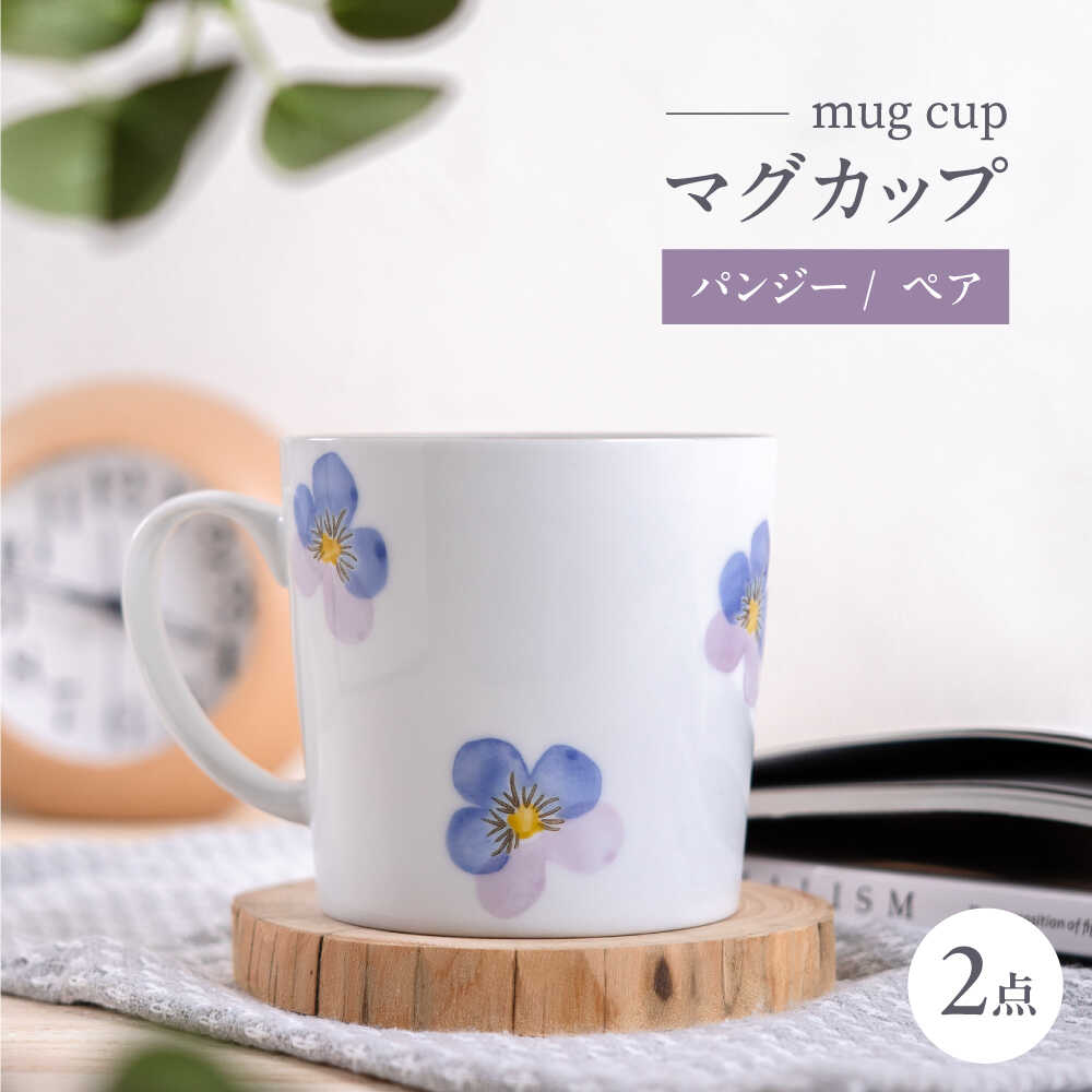 【ふるさと納税】【波佐見焼】パンジー マグカップ 2個セット【トーエー】[QC83]