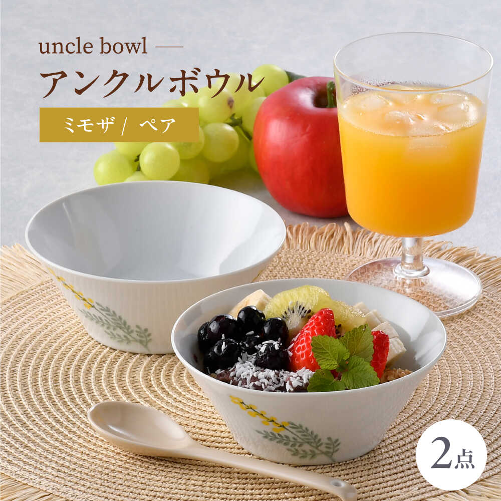 【ふるさと納税】【波佐見焼】mimosa アンクルどんぶり鉢 2個書き割り【トーエー】[QC86]